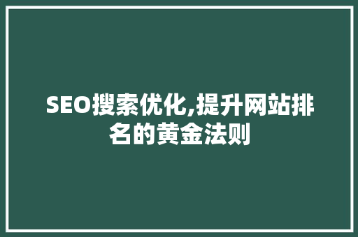 SEO搜索优化,提升网站排名的黄金法则