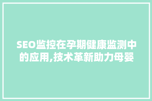 SEO监控在孕期健康监测中的应用,技术革新助力母婴安全