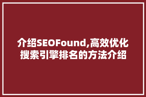 介绍SEOFound,高效优化搜索引擎排名的方法介绍
