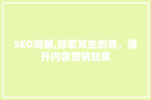 SEO观察,探索写生创意，提升内容营销效果
