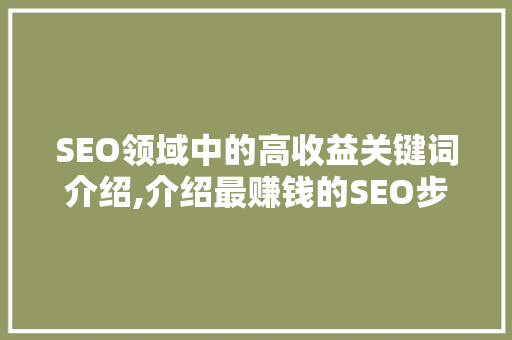 SEO领域中的高收益关键词介绍,介绍最赚钱的SEO步骤