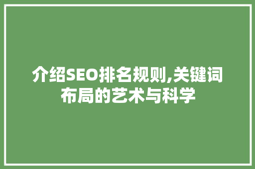介绍SEO排名规则,关键词布局的艺术与科学