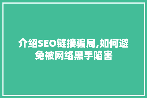 介绍SEO链接骗局,如何避免被网络黑手陷害