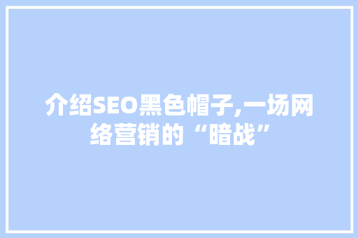 介绍SEO黑色帽子,一场网络营销的“暗战”