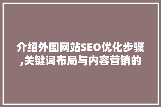 介绍外围网站SEO优化步骤,关键词布局与内容营销的艺术