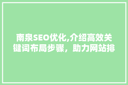 南泉SEO优化,介绍高效关键词布局步骤，助力网站排名提升