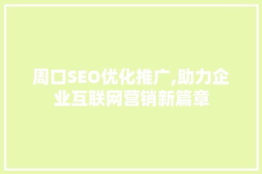 周口SEO优化推广,助力企业互联网营销新篇章