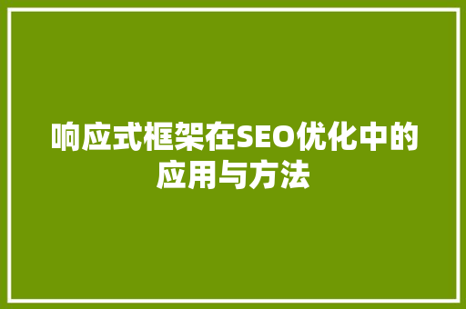 响应式框架在SEO优化中的应用与方法