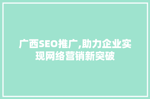 广西SEO推广,助力企业实现网络营销新突破