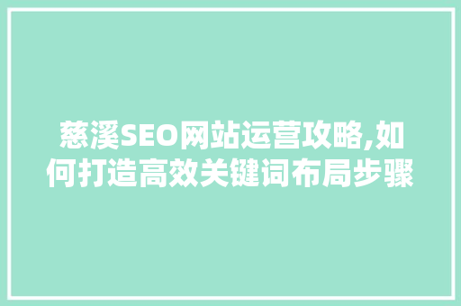 慈溪SEO网站运营攻略,如何打造高效关键词布局步骤