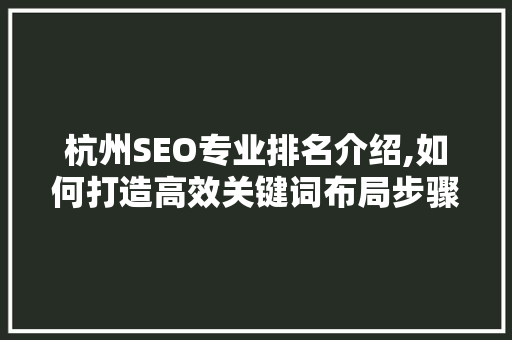 杭州SEO专业排名介绍,如何打造高效关键词布局步骤