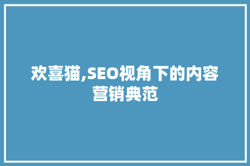 欢喜猫,SEO视角下的内容营销典范