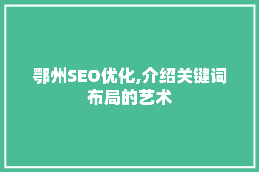 鄂州SEO优化,介绍关键词布局的艺术