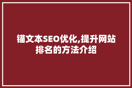 锚文本SEO优化,提升网站排名的方法介绍