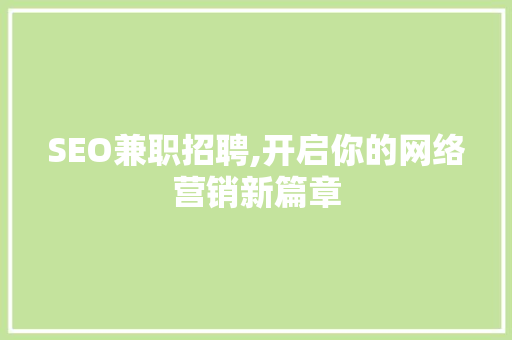 SEO兼职招聘,开启你的网络营销新篇章