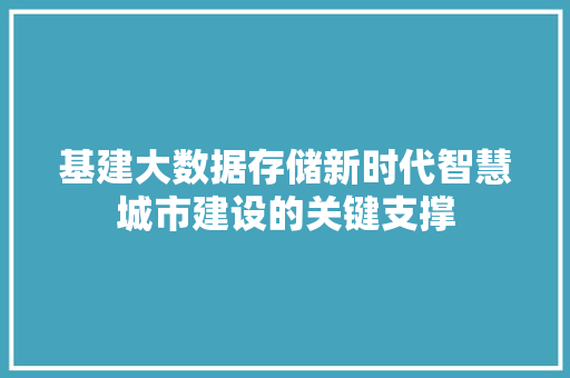 基建大数据存储新时代智慧城市建设的关键支撑  第1张