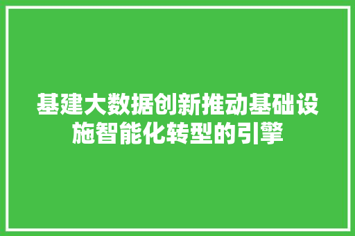 基建大数据创新推动基础设施智能化转型的引擎