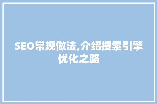 SEO常规做法,介绍搜索引擎优化之路