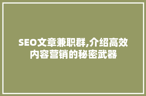 SEO文章兼职群,介绍高效内容营销的秘密武器