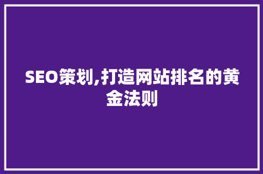 SEO策划,打造网站排名的黄金法则
