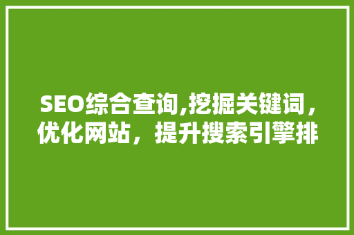 SEO综合查询,挖掘关键词，优化网站，提升搜索引擎排名