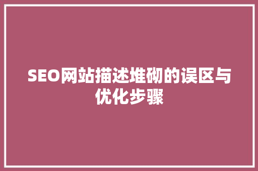 SEO网站描述堆砌的误区与优化步骤