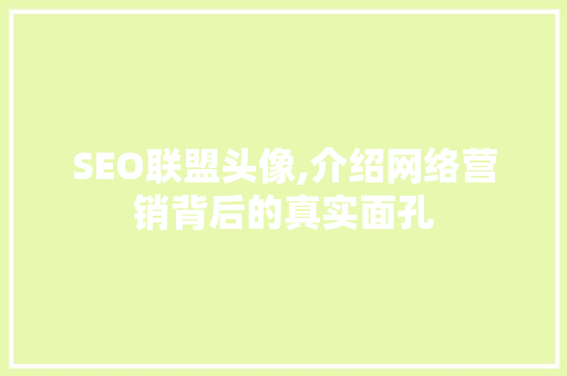 SEO联盟头像,介绍网络营销背后的真实面孔