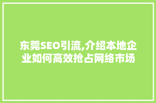 东莞SEO引流,介绍本地企业如何高效抢占网络市场