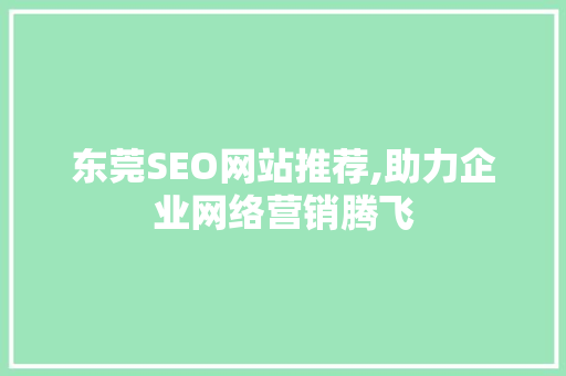 东莞SEO网站推荐,助力企业网络营销腾飞
