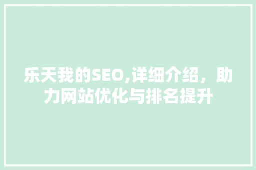 乐天我的SEO,详细介绍，助力网站优化与排名提升