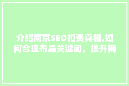 介绍南京SEO扣费真相,如何合理布局关键词，提升网站排名