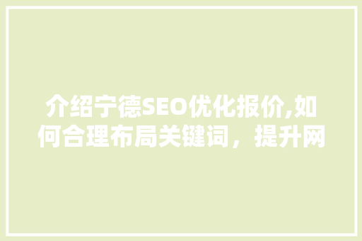 介绍宁德SEO优化报价,如何合理布局关键词，提升网站排名