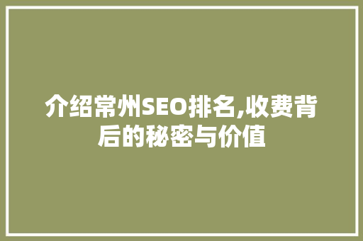 介绍常州SEO排名,收费背后的秘密与价值