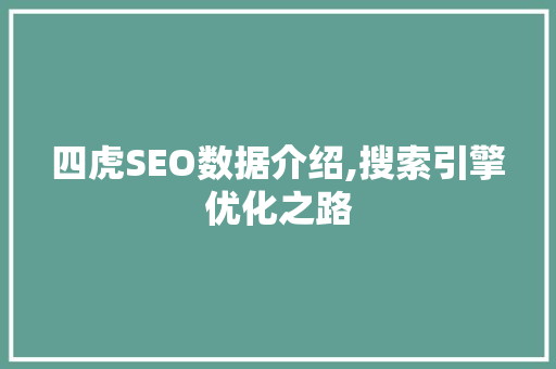 四虎SEO数据介绍,搜索引擎优化之路