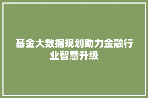 基金大数据规划助力金融行业智慧升级  第1张