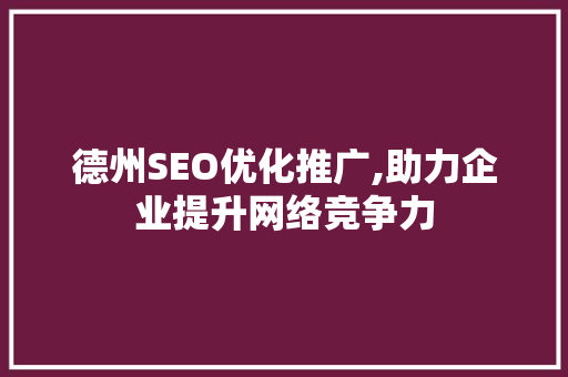 德州SEO优化推广,助力企业提升网络竞争力