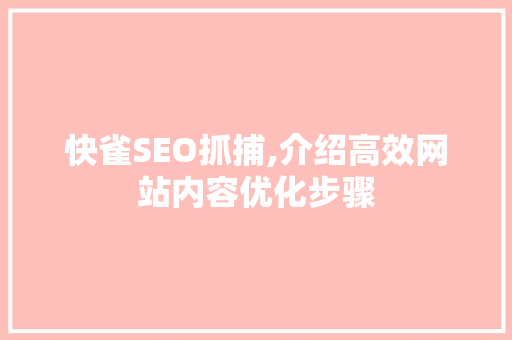 快雀SEO抓捕,介绍高效网站内容优化步骤