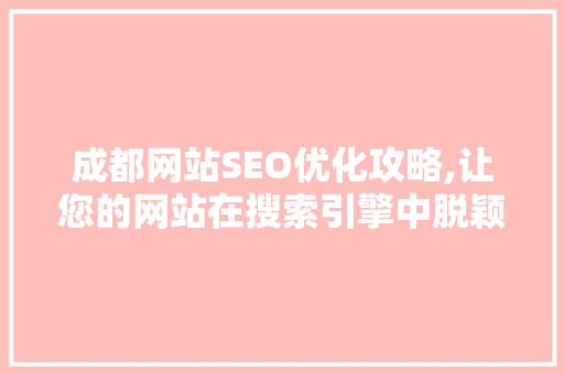 成都网站SEO优化攻略,让您的网站在搜索引擎中脱颖而出