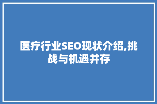 医疗行业SEO现状介绍,挑战与机遇并存