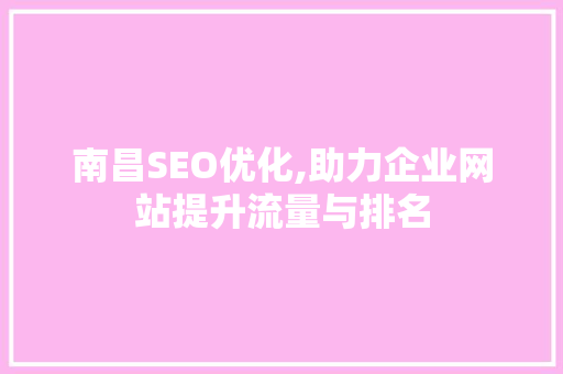 南昌SEO优化,助力企业网站提升流量与排名