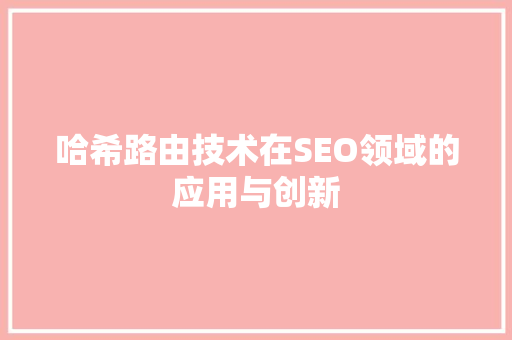 哈希路由技术在SEO领域的应用与创新