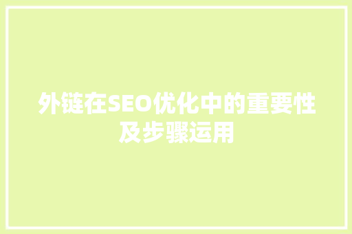 外链在SEO优化中的重要性及步骤运用