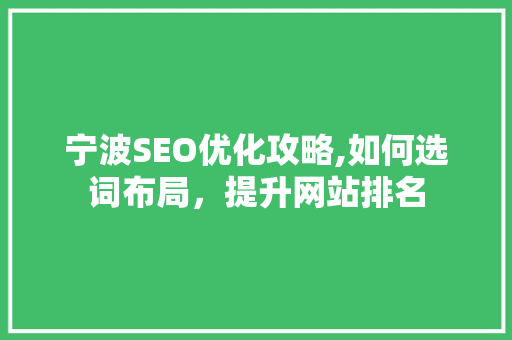 宁波SEO优化攻略,如何选词布局，提升网站排名