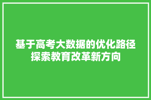 基于高考大数据的优化路径探索教育改革新方向  第1张