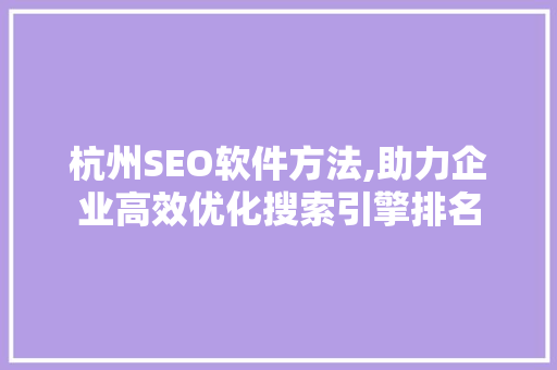 杭州SEO软件方法,助力企业高效优化搜索引擎排名