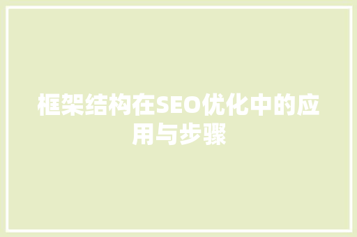 框架结构在SEO优化中的应用与步骤