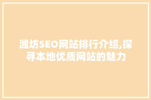 潍坊SEO网站排行介绍,探寻本地优质网站的魅力