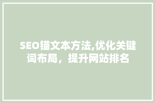 SEO锚文本方法,优化关键词布局，提升网站排名