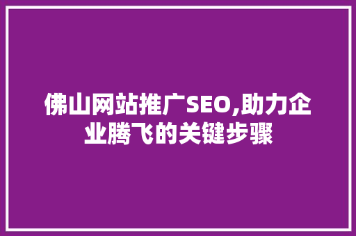 佛山网站推广SEO,助力企业腾飞的关键步骤