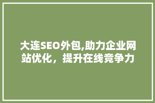 大连SEO外包,助力企业网站优化，提升在线竞争力